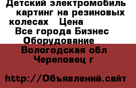 Детский электромобиль -  картинг на резиновых колесах › Цена ­ 13 900 - Все города Бизнес » Оборудование   . Вологодская обл.,Череповец г.